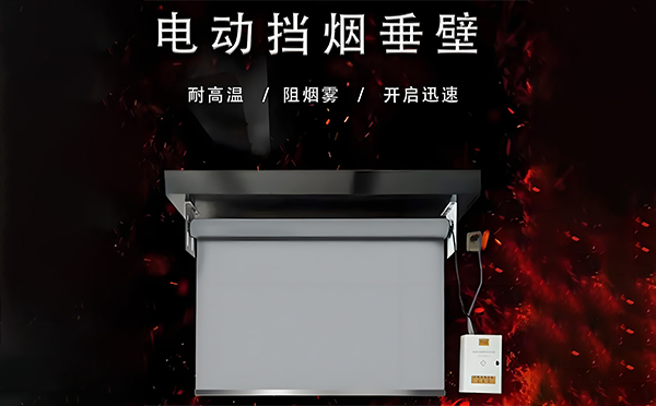 成县电动挡烟垂壁